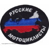 Нашивка Русские мотоциклисты