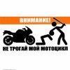 Наклейка "НЕ трогая мой мотоцикл"