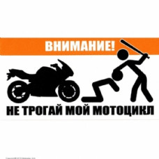 Наклейка "НЕ трогая мой мотоцикл"